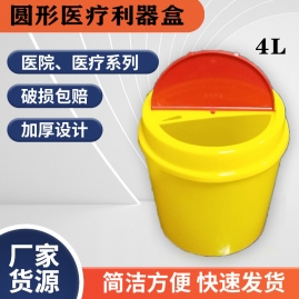 4L圆形利器盒