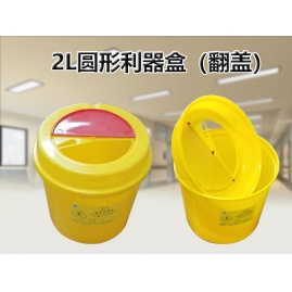 2L圆形利器盒（翻盖）